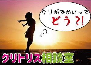 クリトリス 大きくなる|「クリトリスが大きい」女性が抱える悩みとは？原因…